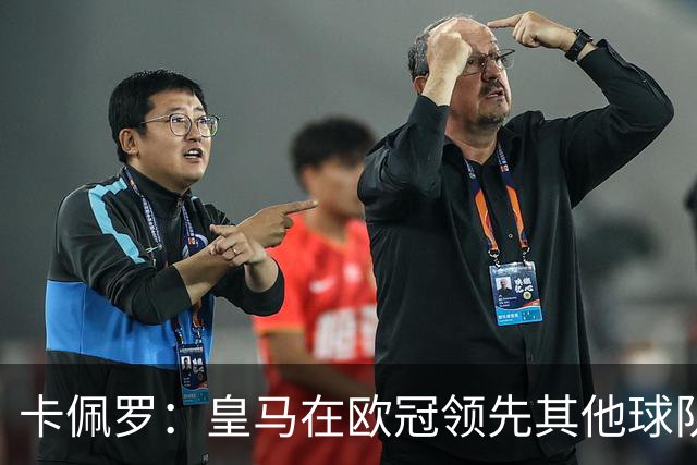 卡佩罗：皇马在欧冠领先其他球队，接下来是曼城