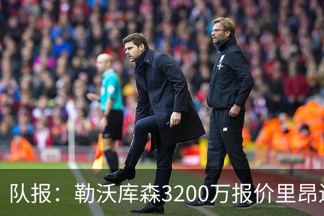 队报：勒沃库森3200万报价里昂边锋莫雷拉 后者去夏200万加盟里昂